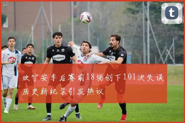 坎宁安季后赛前18场创下101次失误历史新纪录引发热议