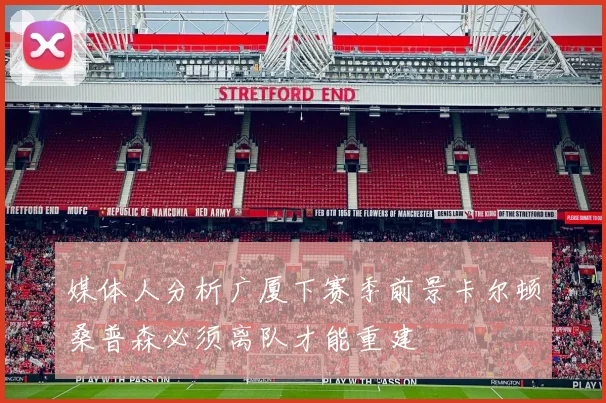 媒体人分析广厦下赛季前景卡尔顿桑普森必须离队才能重建