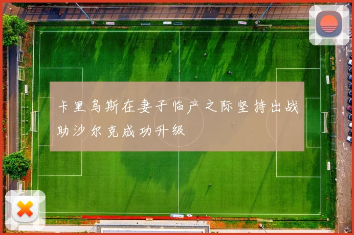 卡里乌斯在妻子临产之际坚持出战助沙尔克成功升级