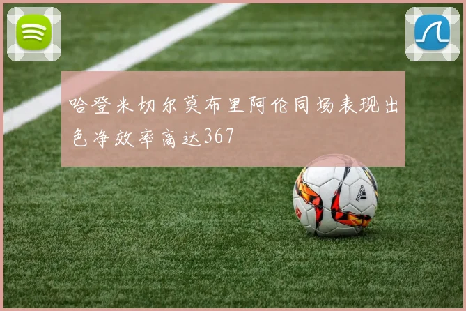 哈登米切尔莫布里阿伦同场表现出色净效率高达367