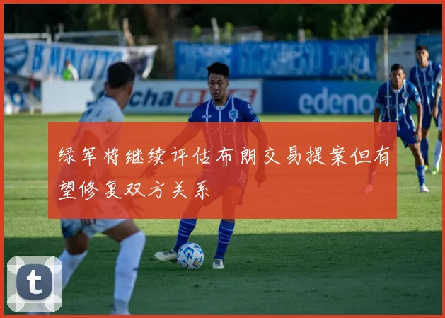 绿军将继续评估布朗交易提案但有望修复双方关系
