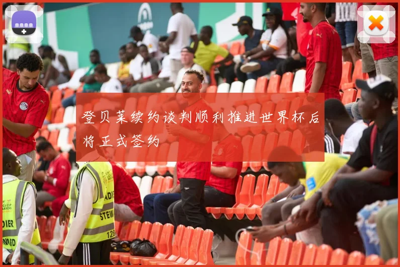 登贝莱续约谈判顺利推进世界杯后将正式签约